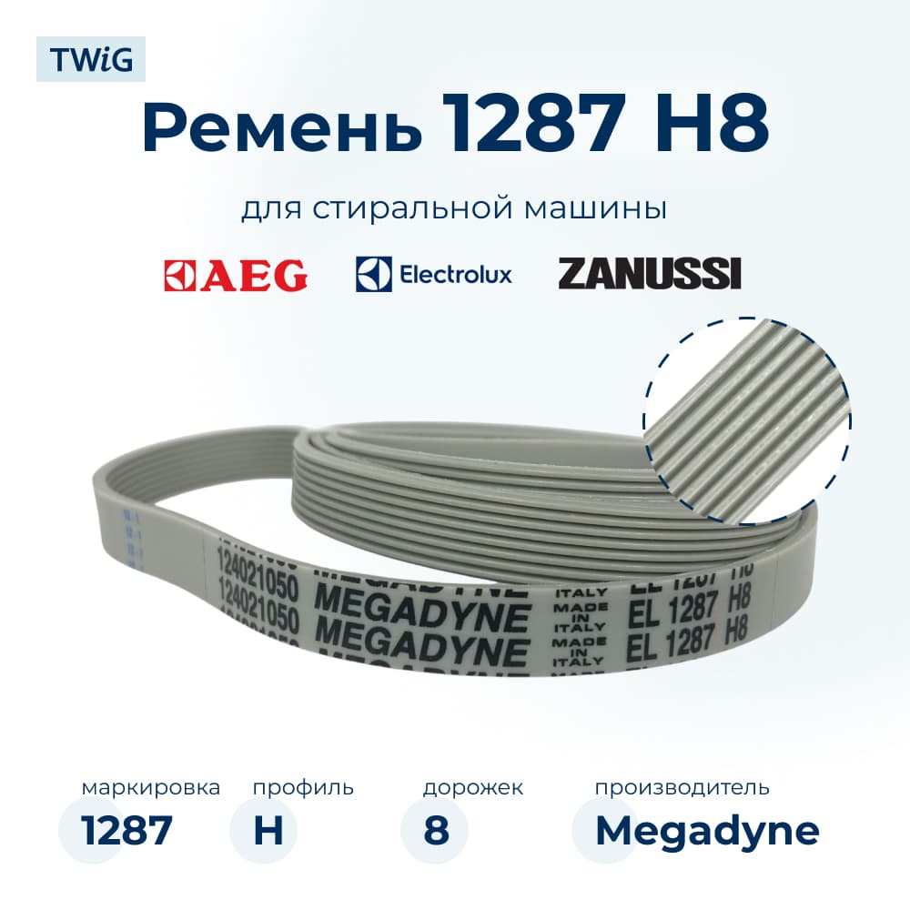 Ремень для стиральной машины 1287 H8