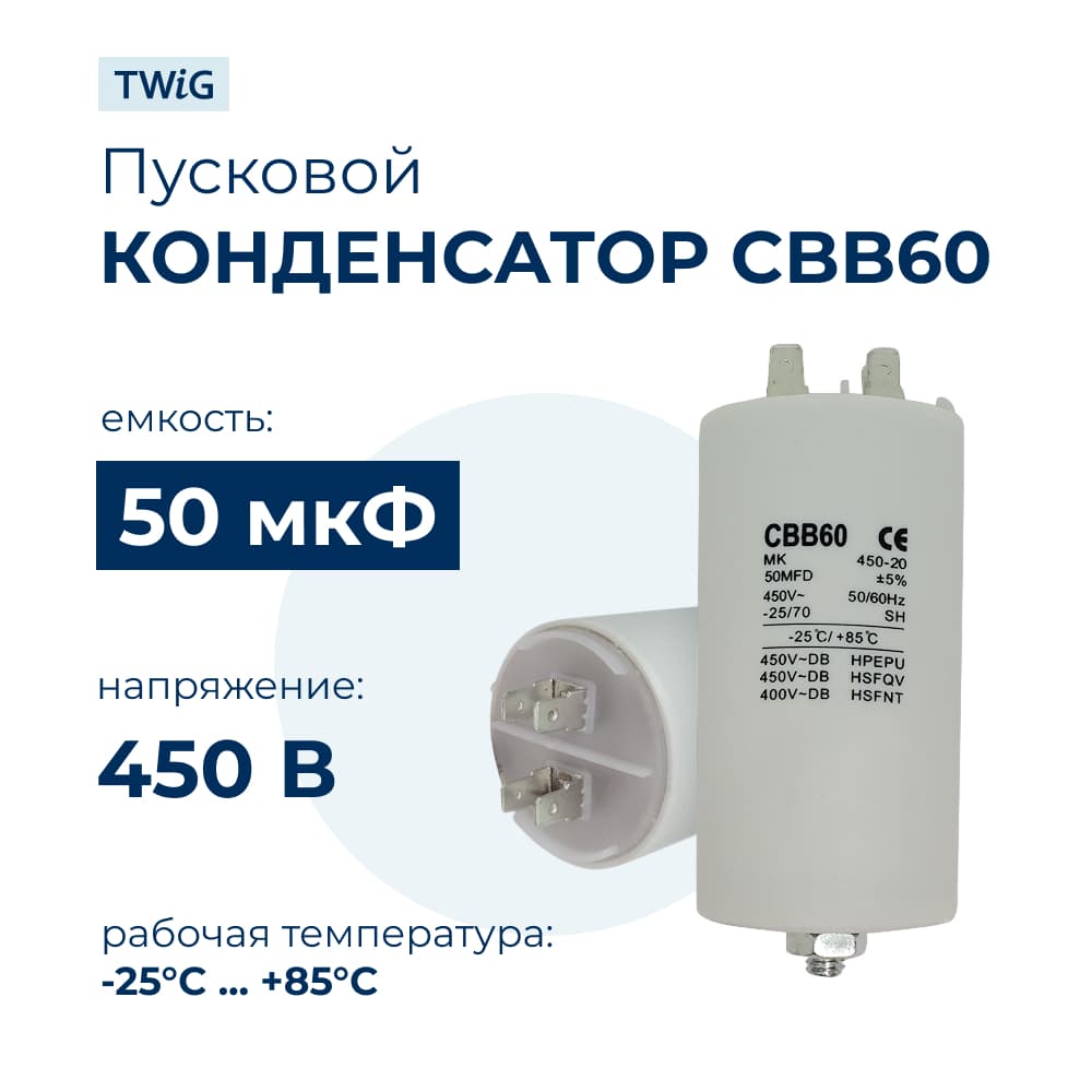 Конденсатор для стиральной машины 50 мкф