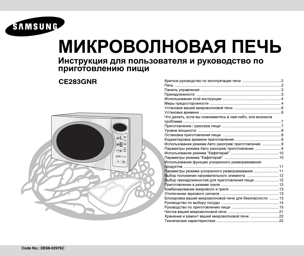 Первая страница инструкции Samsung CE283GNRSD/BWT