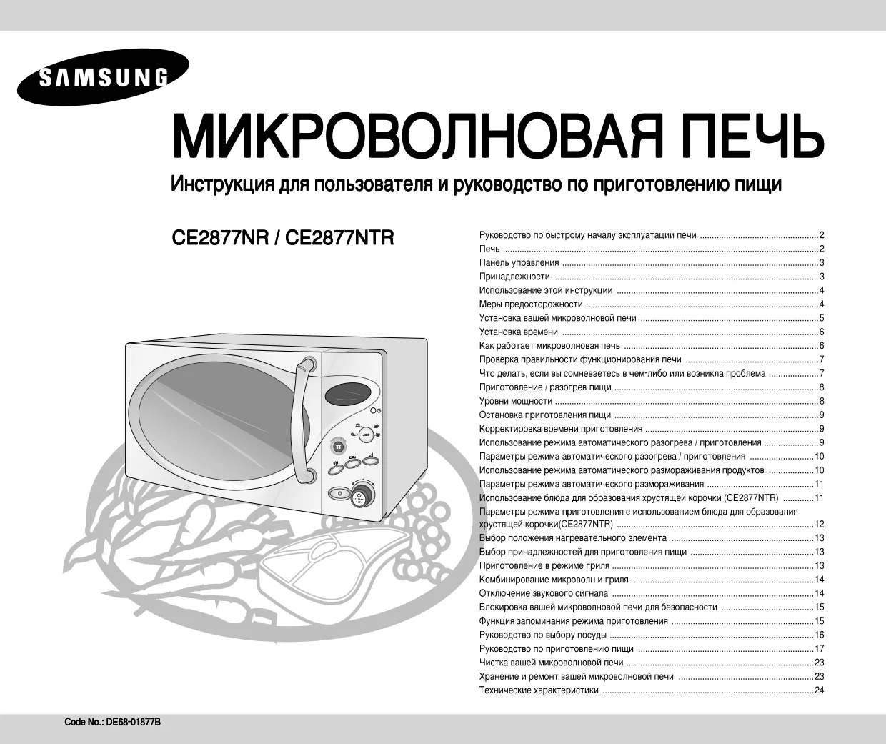 Первая страница инструкции Samsung CE2877NR-U/BWT
