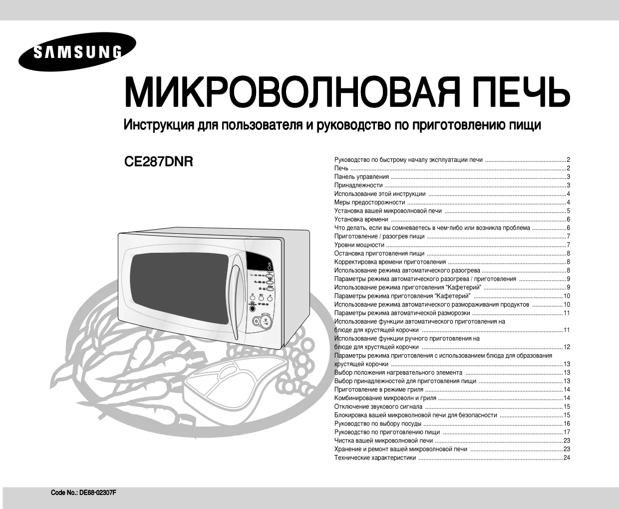 Первая страница инструкции Samsung CE287DNR-S/BWT