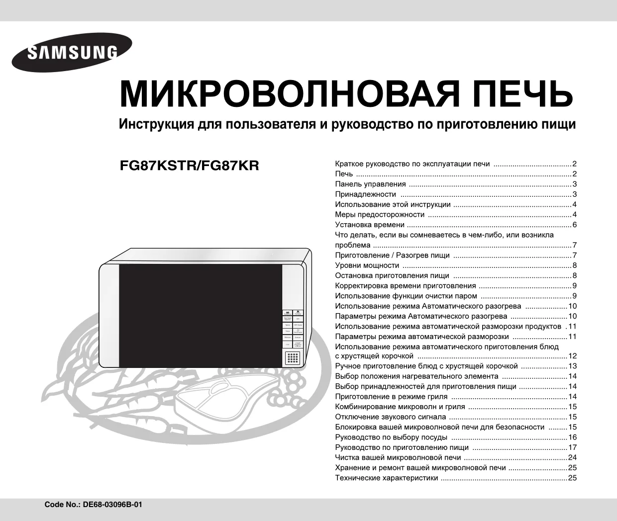 Первая страница инструкции Samsung FG87KSTR/BWT