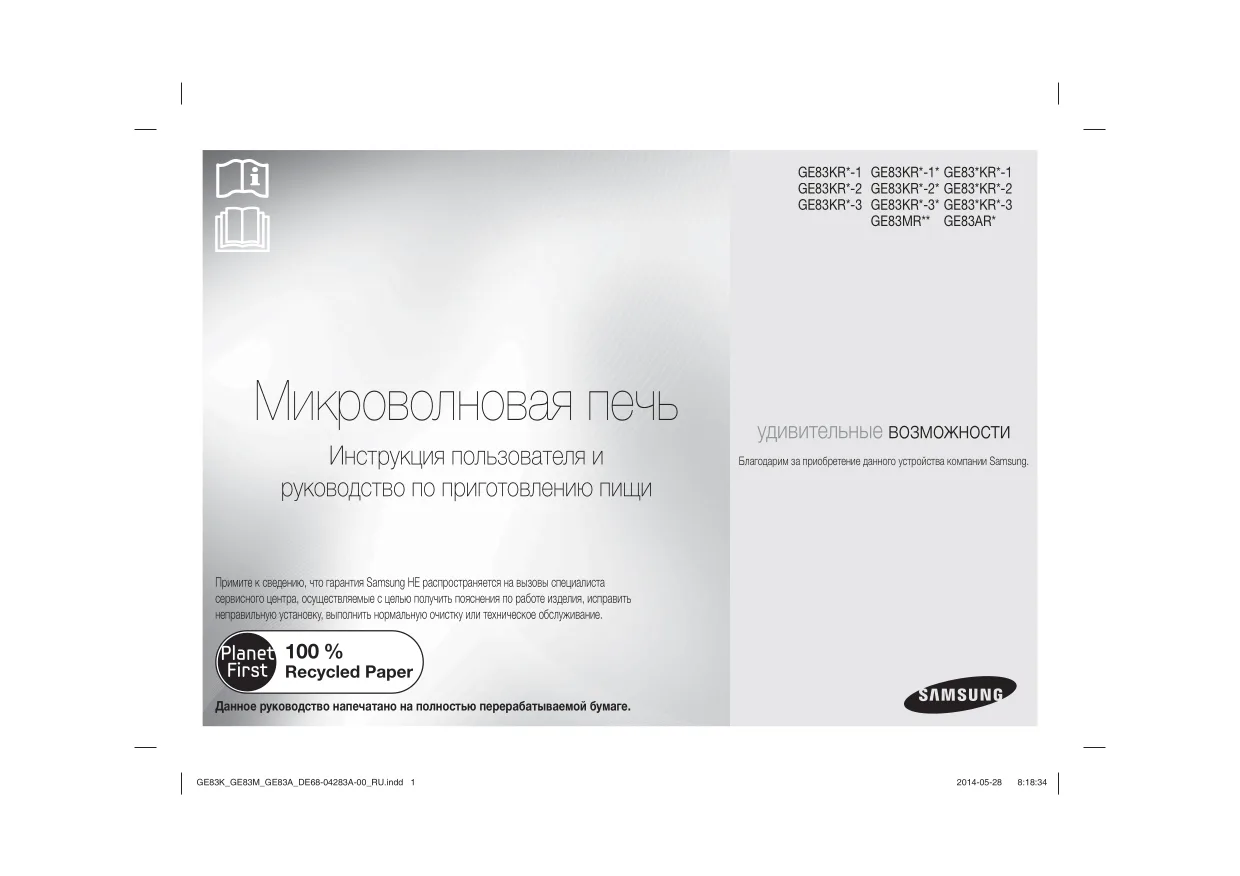 Первая страница инструкции Samsung GE83KRS-3/BW