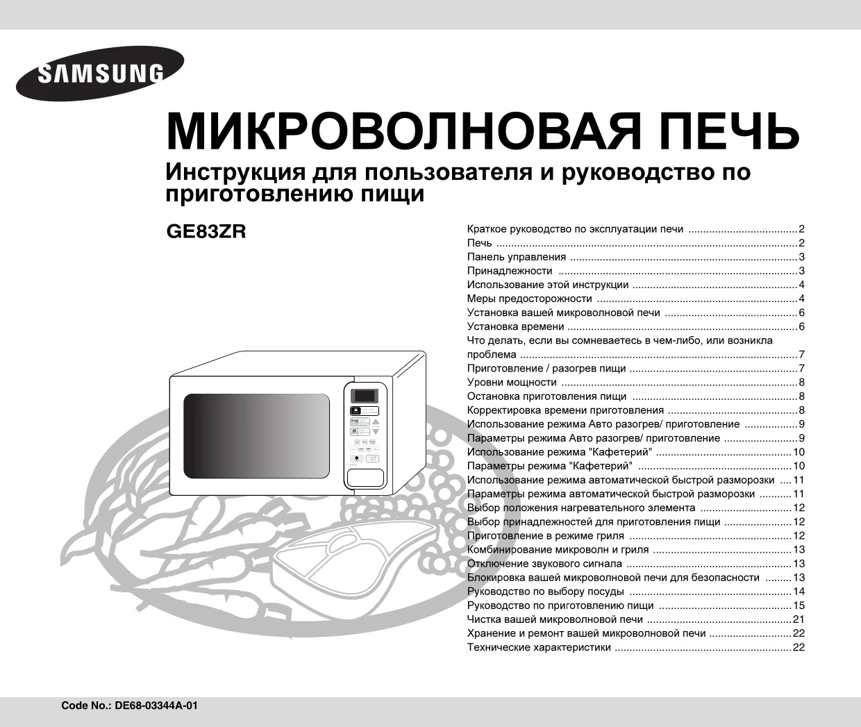 Первая страница инструкции Samsung GE83ZR/BWT