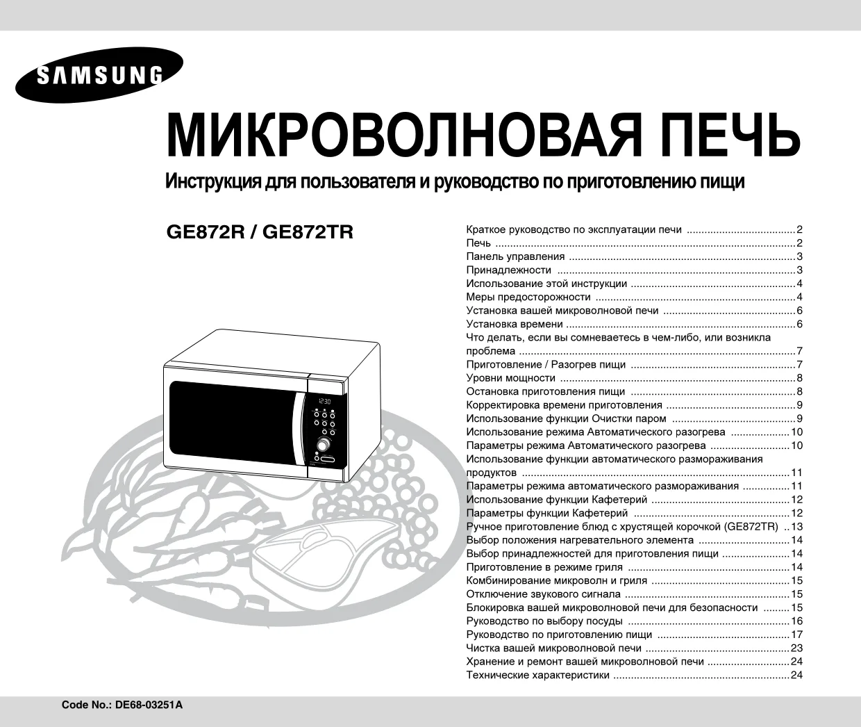 Первая страница инструкции Samsung GE872R/BWT