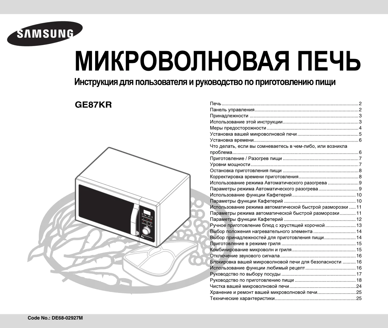 Первая страница инструкции Samsung GE87KR-S/BWT