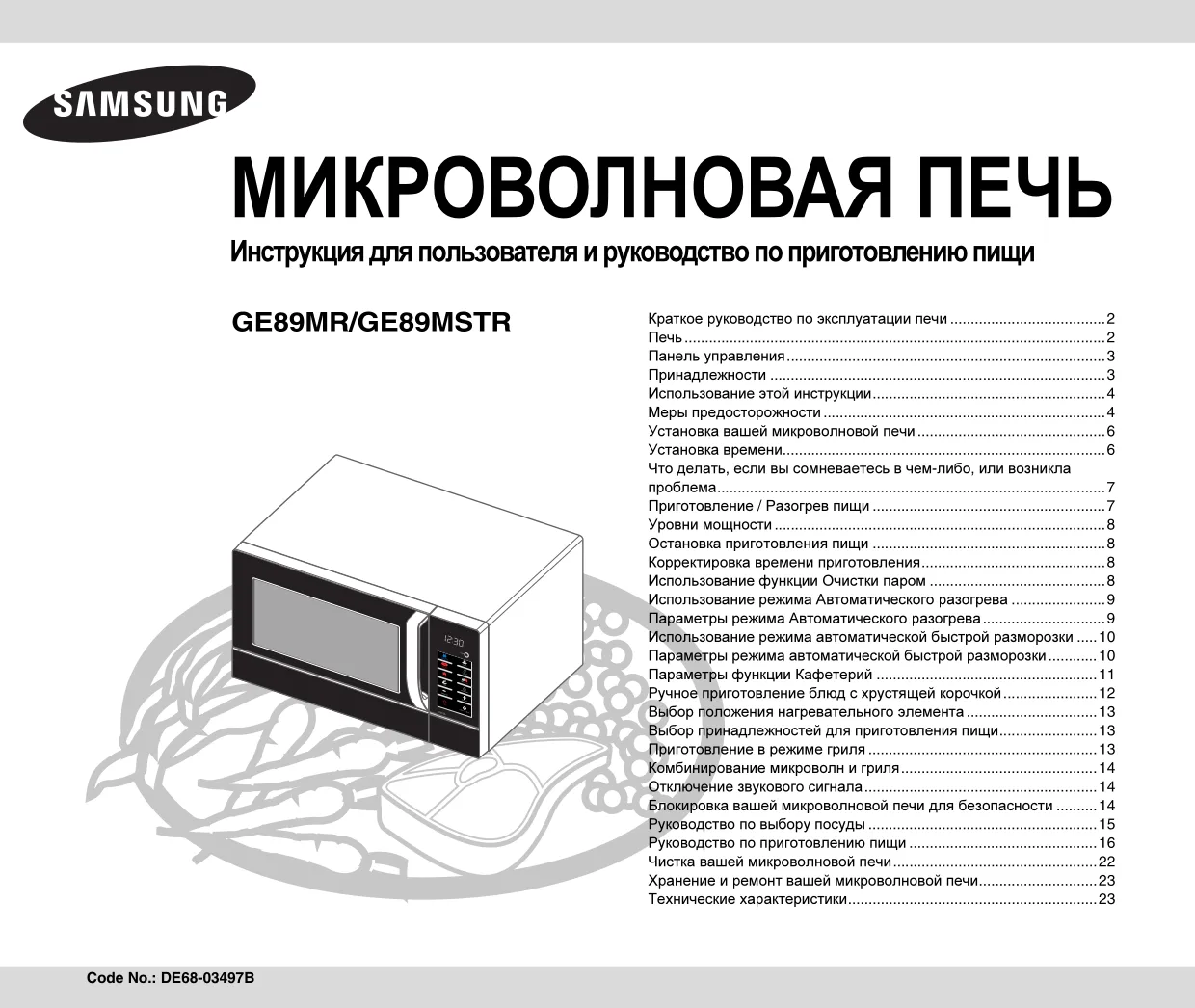Первая страница инструкции Samsung GE89MSTR/BWT