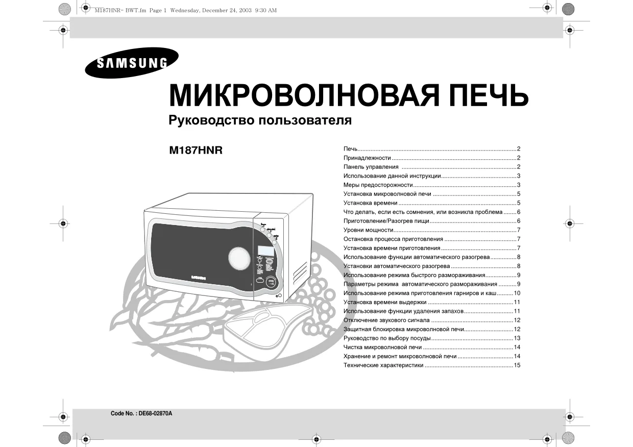 Первая страница инструкции Samsung M187HNR-U/BWT