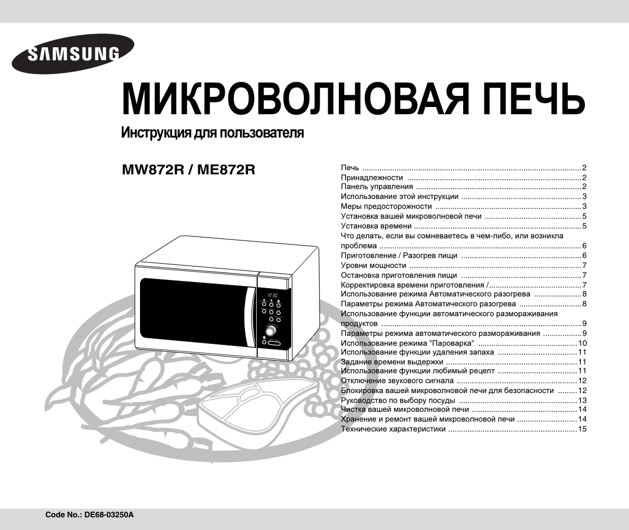 Первая страница инструкции Samsung ME872R/BWT