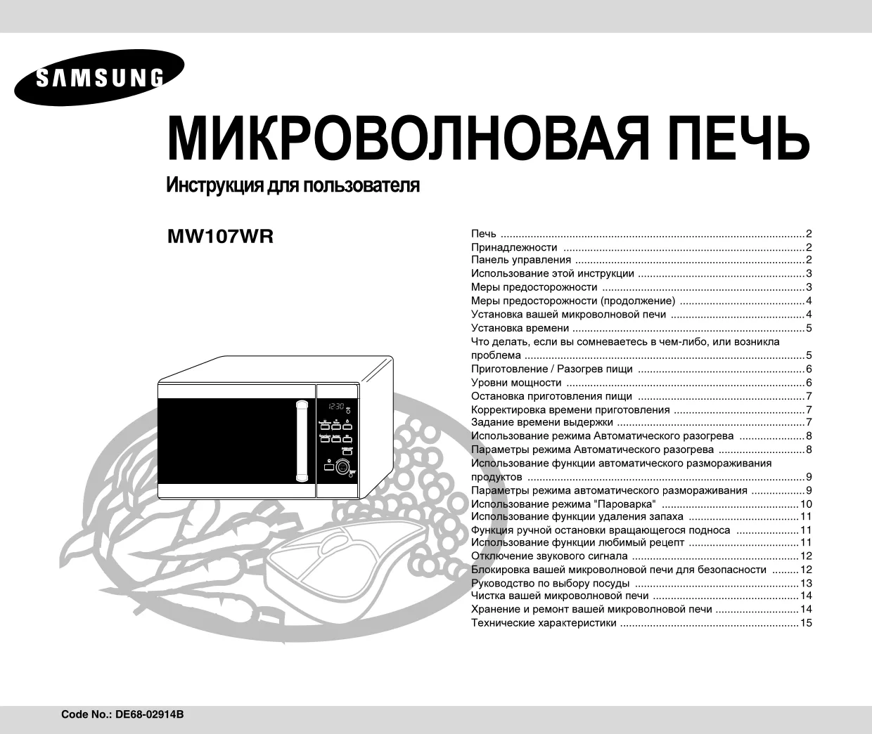 Первая страница инструкции Samsung MW107WR/BWT