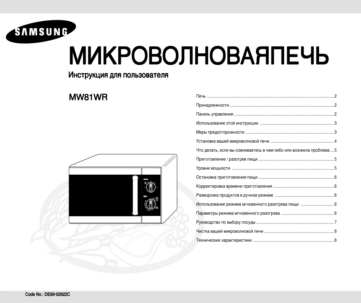Первая страница инструкции Samsung MW81WR/BWT