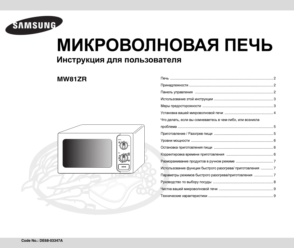 Первая страница инструкции Samsung MW81ZR/BWT