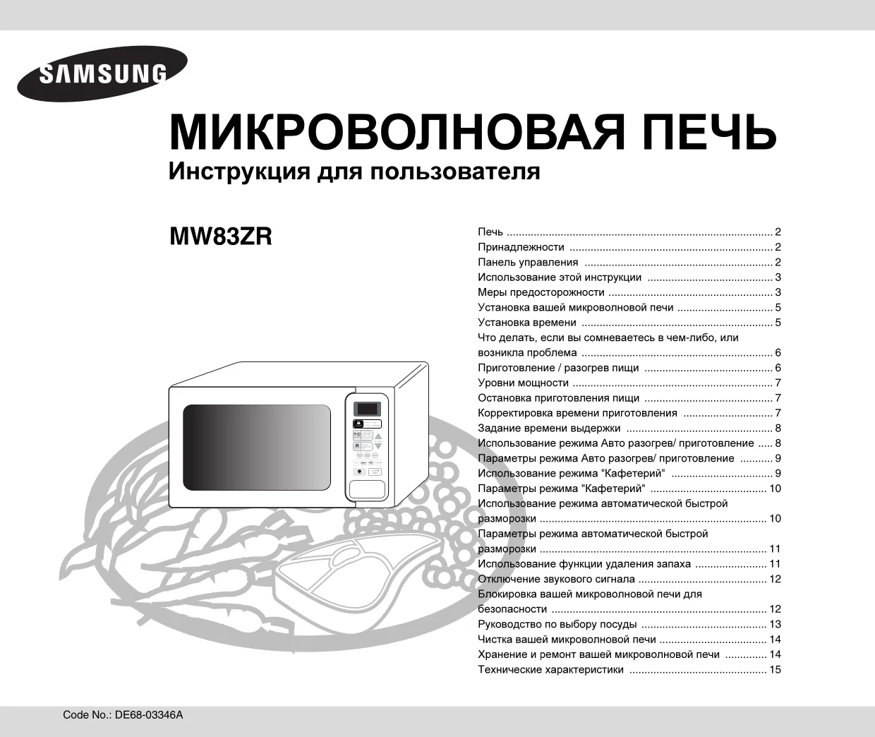 Первая страница инструкции Samsung MW83ZR/BWT