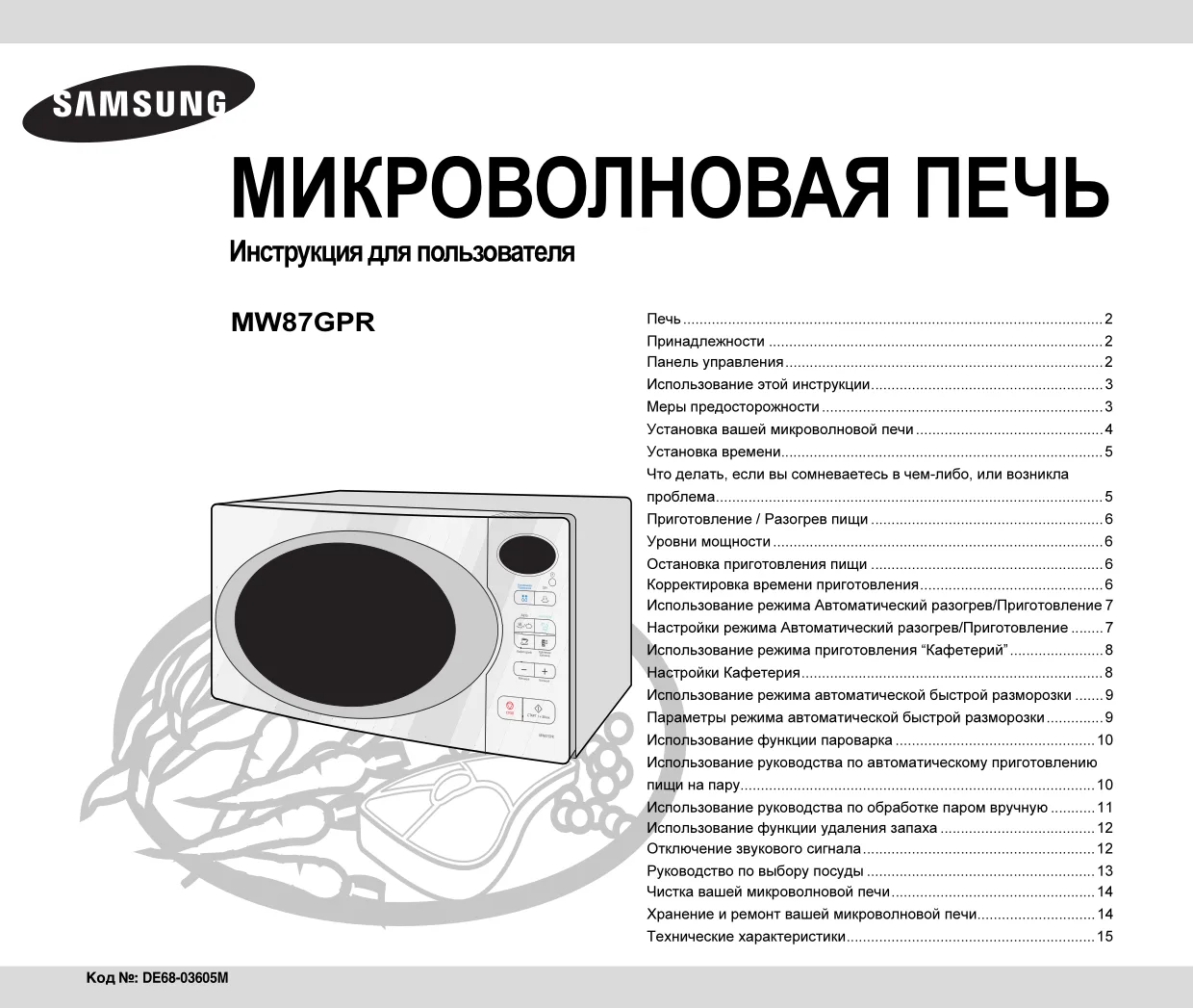 Первая страница инструкции Samsung MW87GPR/BWT