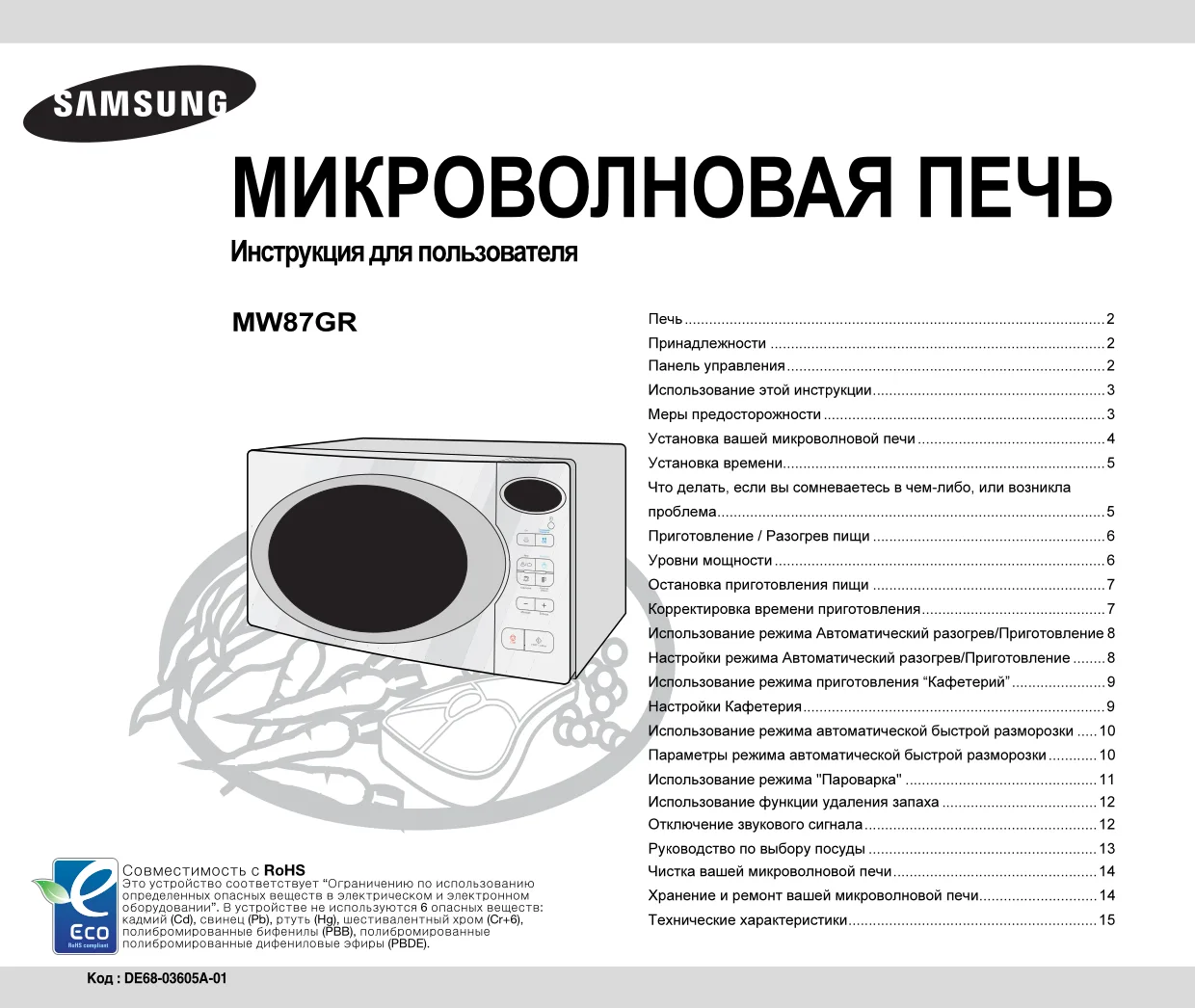 Первая страница инструкции Samsung MW87GR/BWT