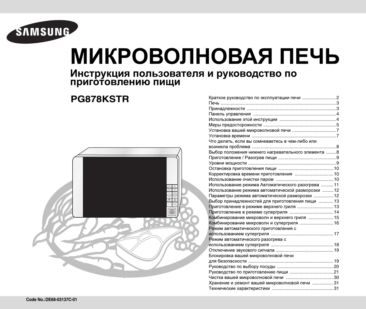 Первая страница инструкции Samsung PG878KSTR/BWT