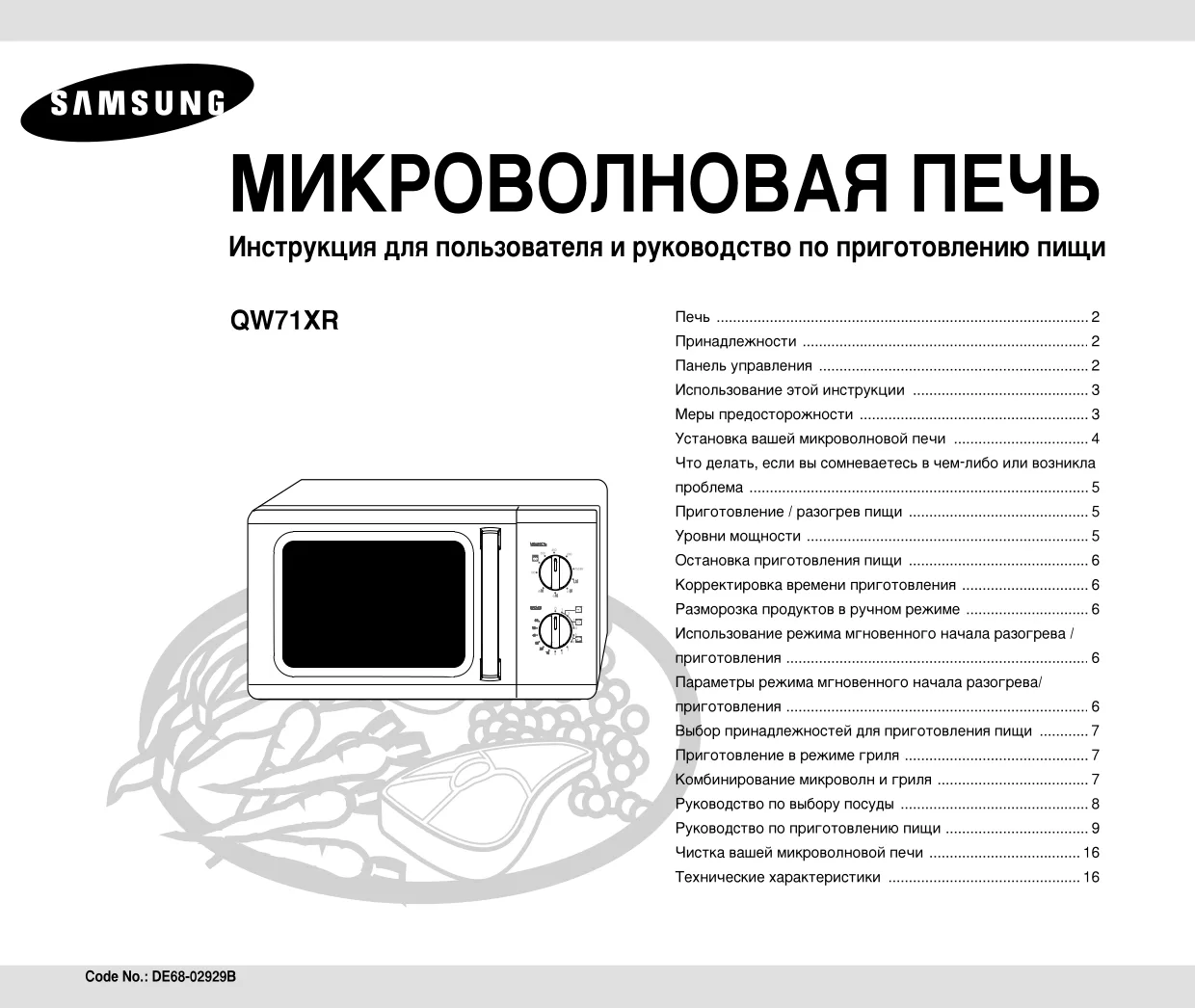 Первая страница инструкции Samsung QW71XR/BWT
