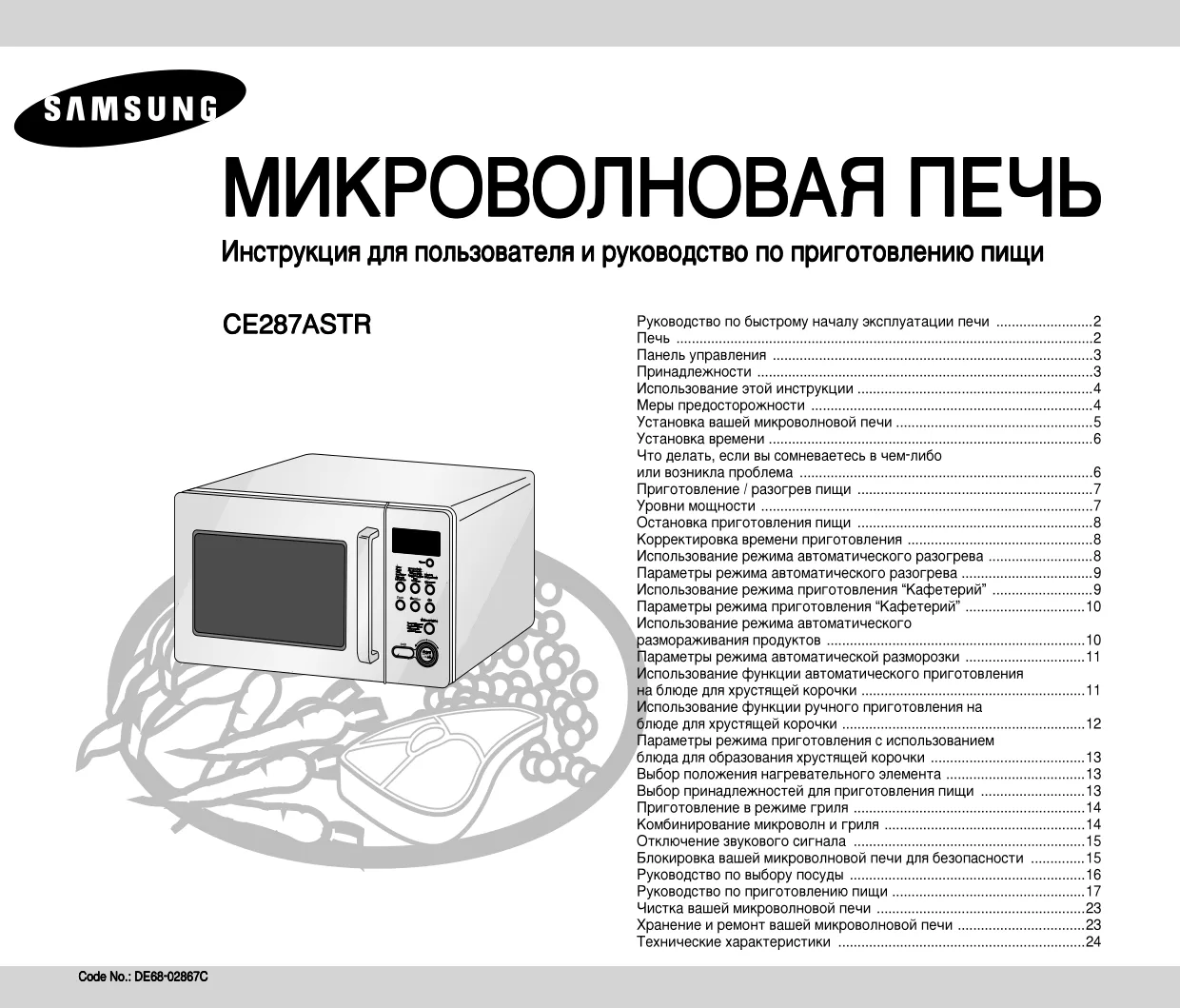 Первая страница инструкции Samsung CE287ASTR/BWT