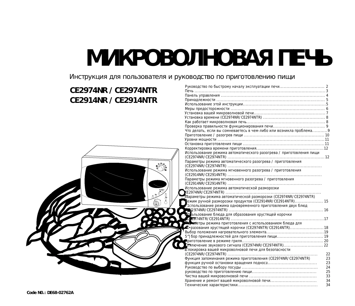 Первая страница инструкции Samsung CE2974NR5U/BWT