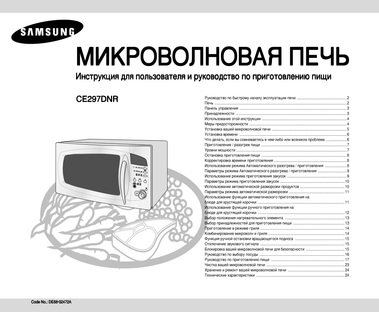 Первая страница инструкции Samsung CE297DNR5U/BWT