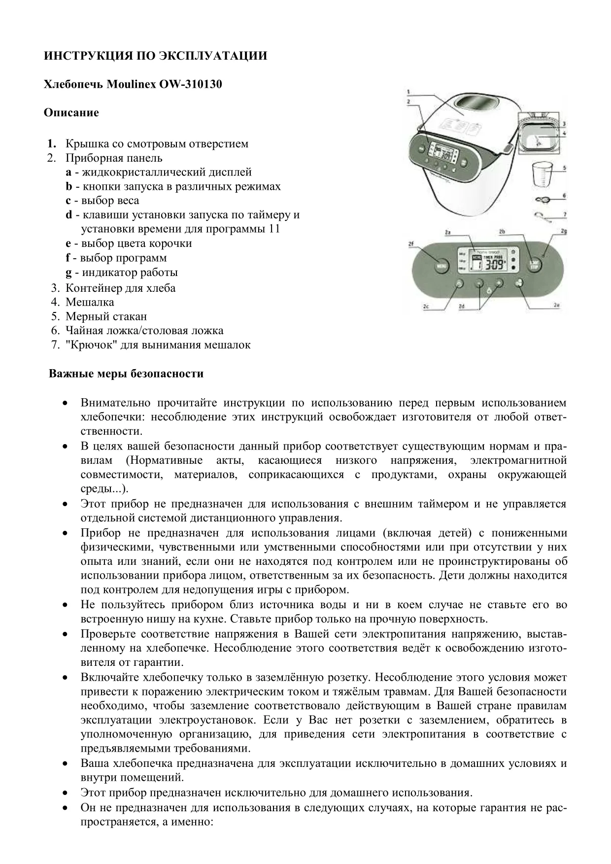 Первая страница инструкции Moulinex OW310132/87A