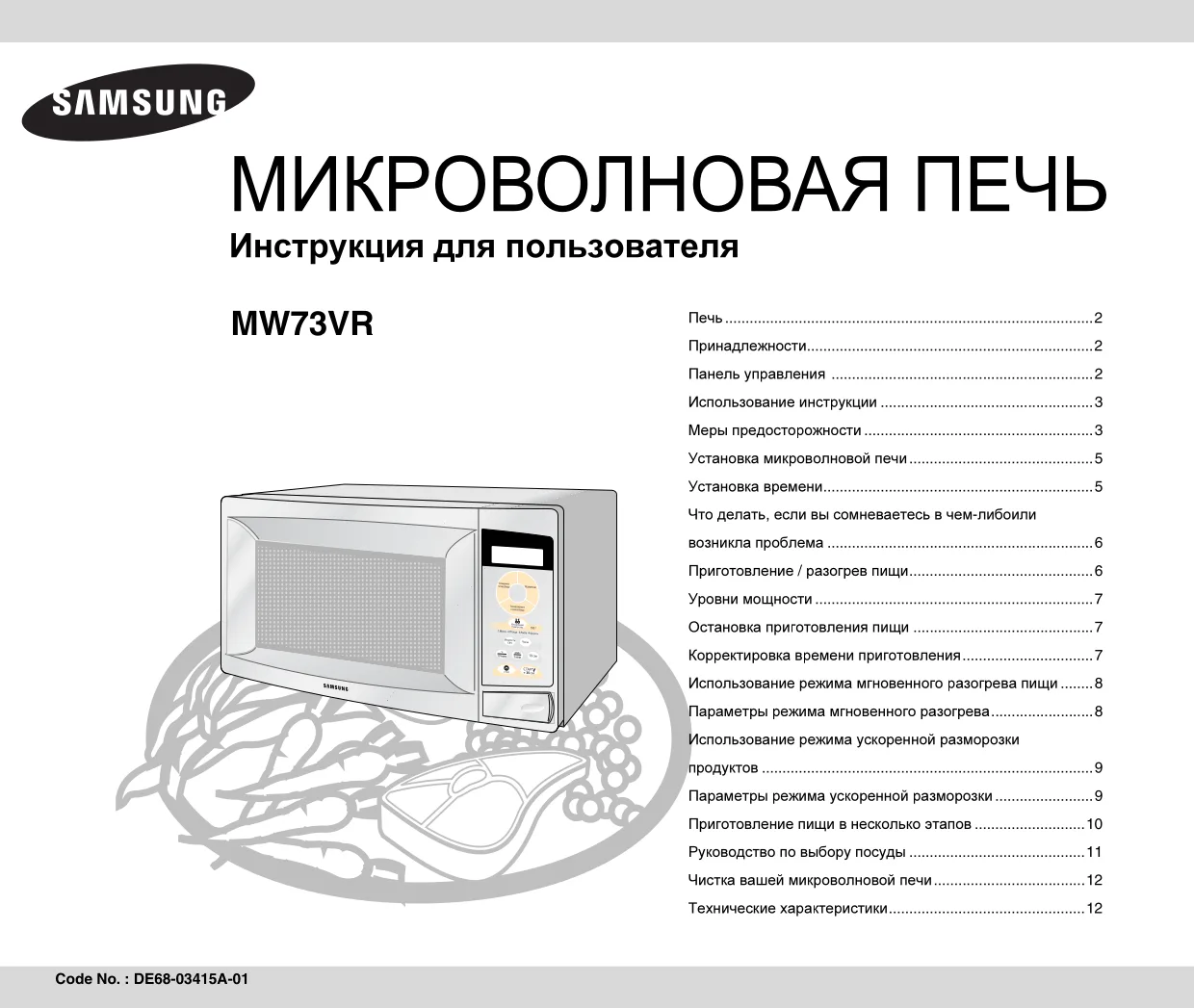 Первая страница инструкции Samsung MW73VR-S/BWT