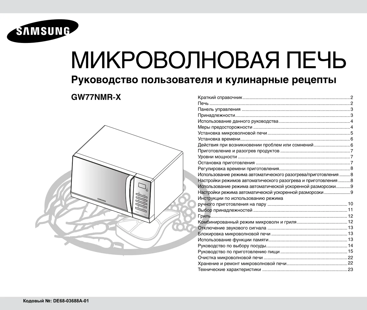 Первая страница инструкции Samsung GW77NMR-X/BWT