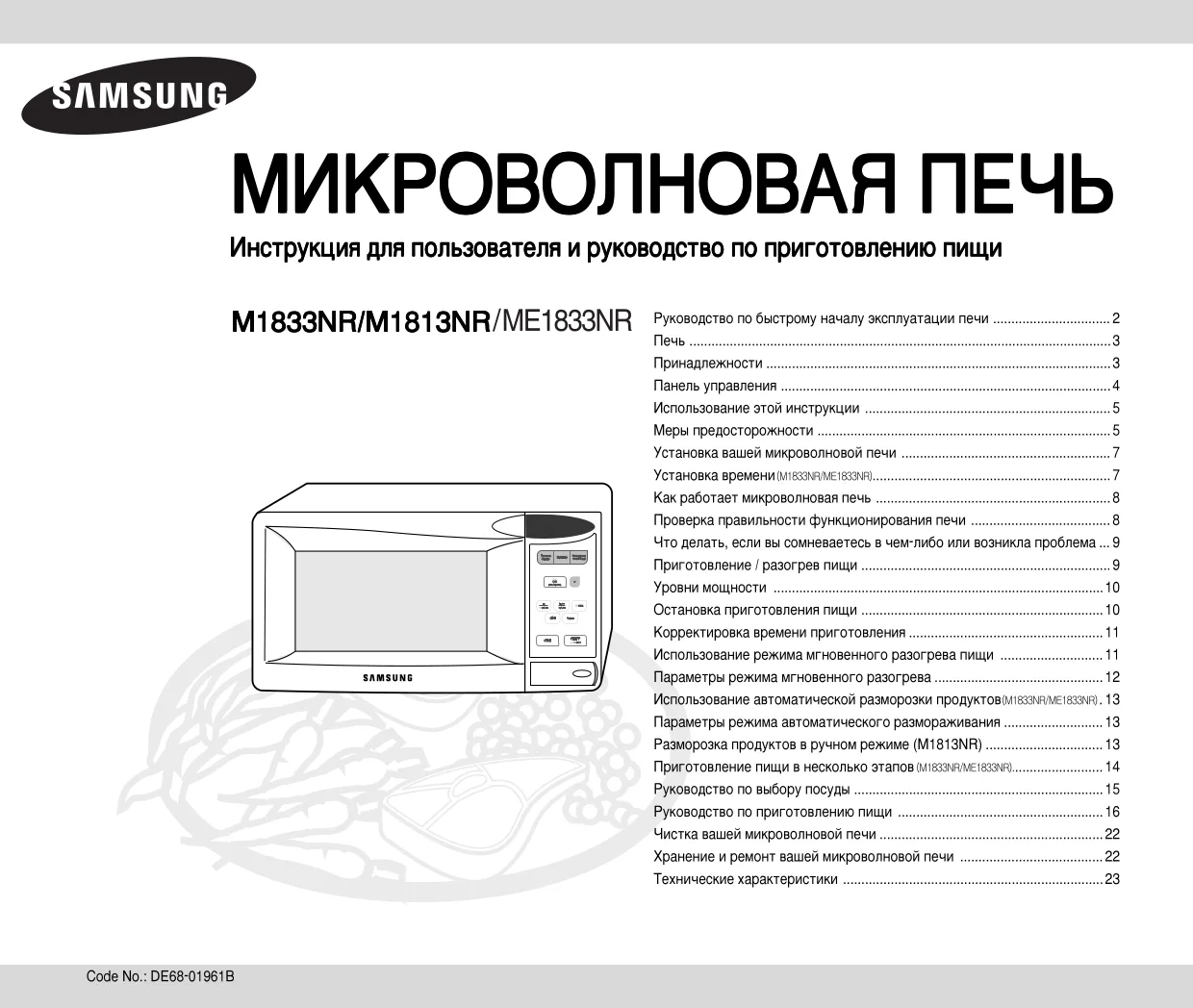 Первая страница инструкции Samsung ME1833NR/SBW