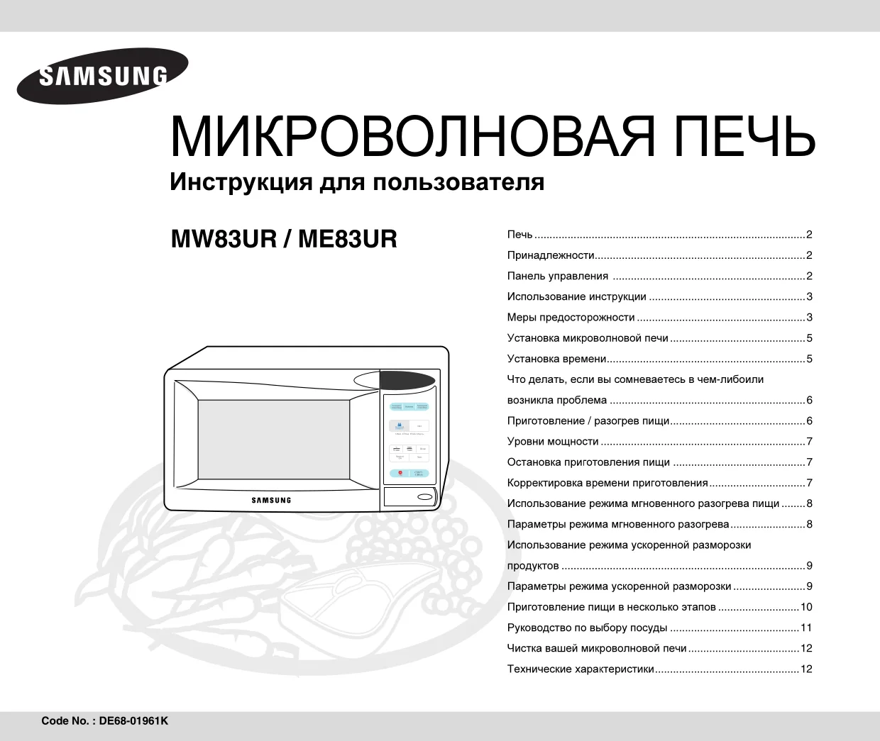 Первая страница инструкции Samsung ME83UR/BWT