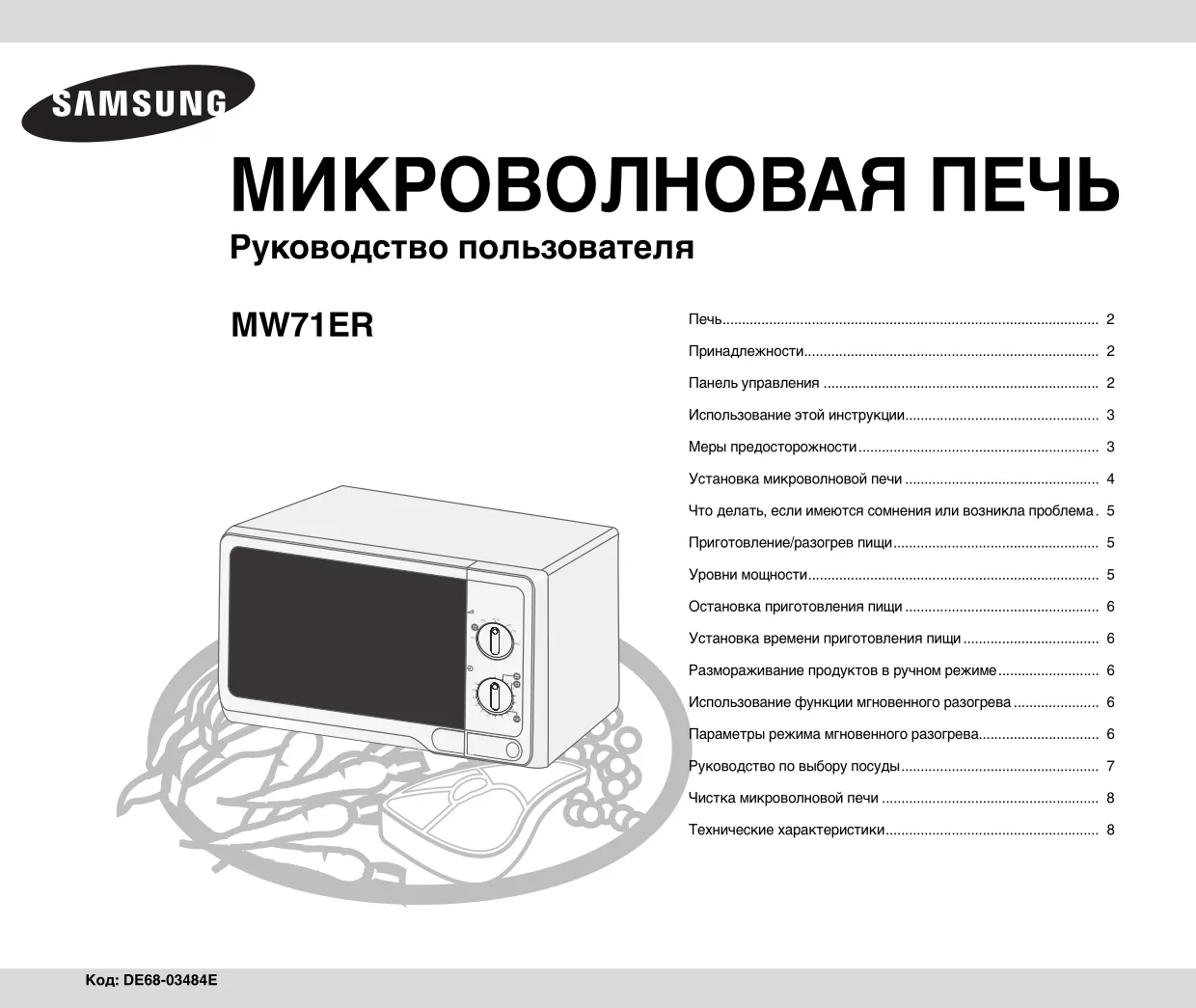 Первая страница инструкции Samsung MW71ER/BWT