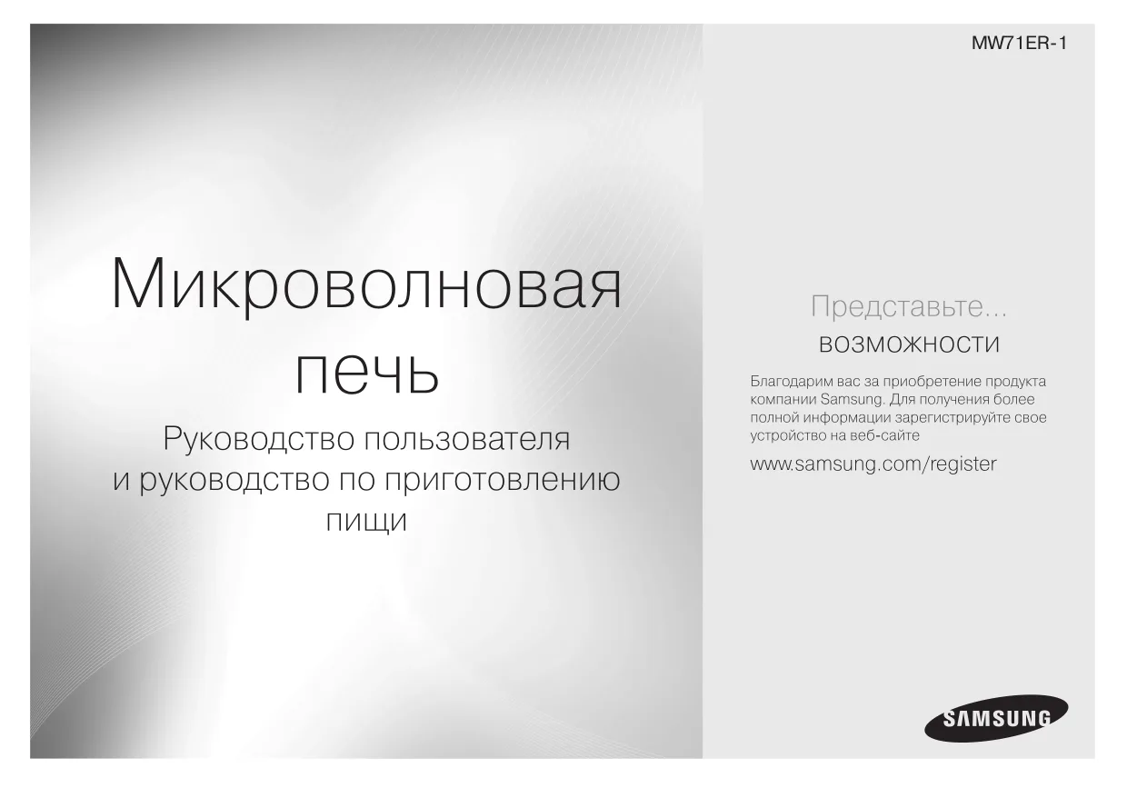Первая страница инструкции Samsung MW71ER-S/BWT