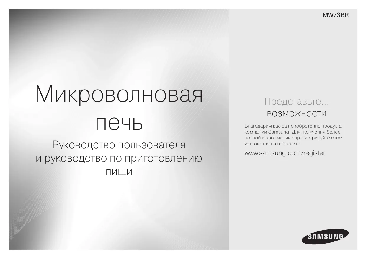 Первая страница инструкции Samsung MW73BR/BWT