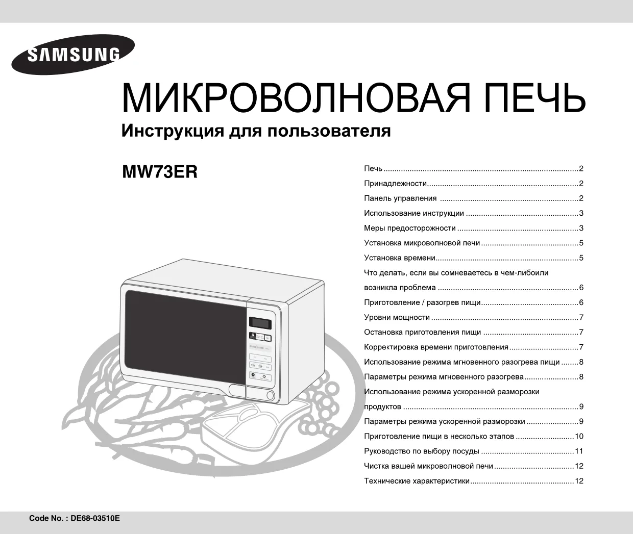 Первая страница инструкции Samsung MW73ER-1/BWT
