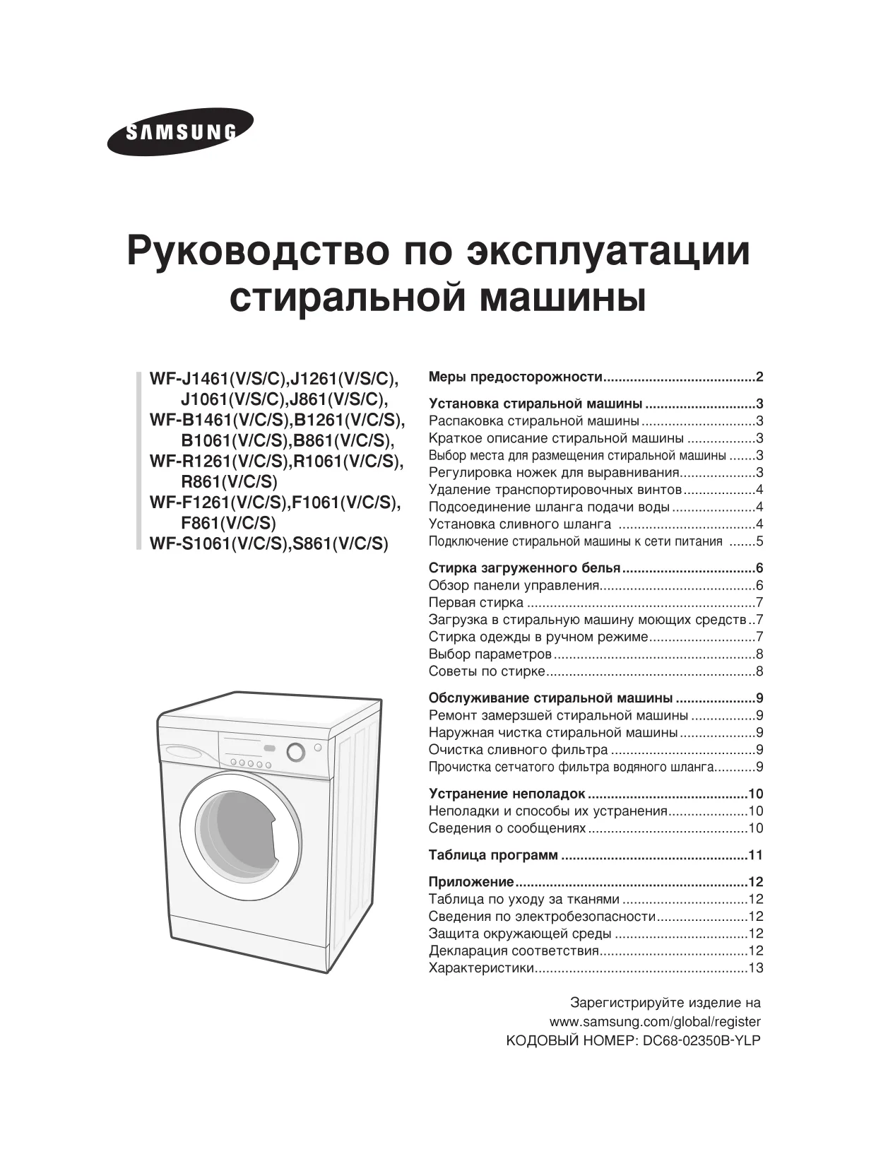 Первая страница инструкции Samsung WF-B1061EW/MID