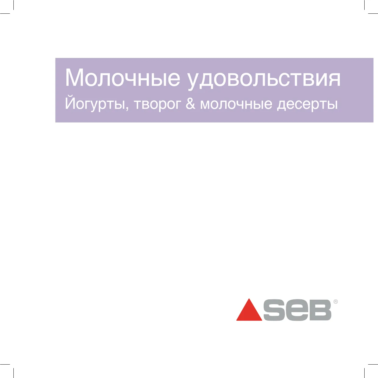 Первая страница инструкции SEB YG6558FR/35A