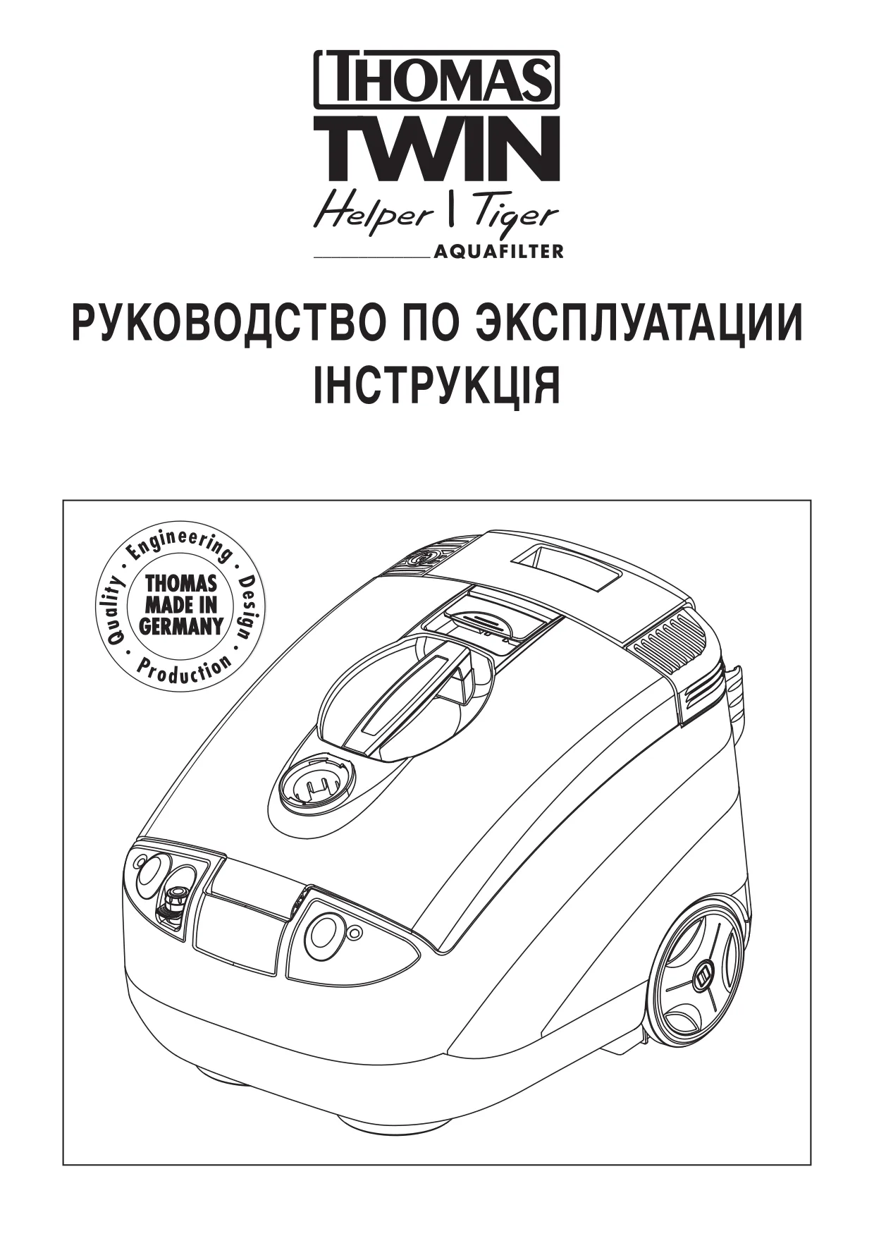 Первая страница инструкции Thomas TwinTiger
