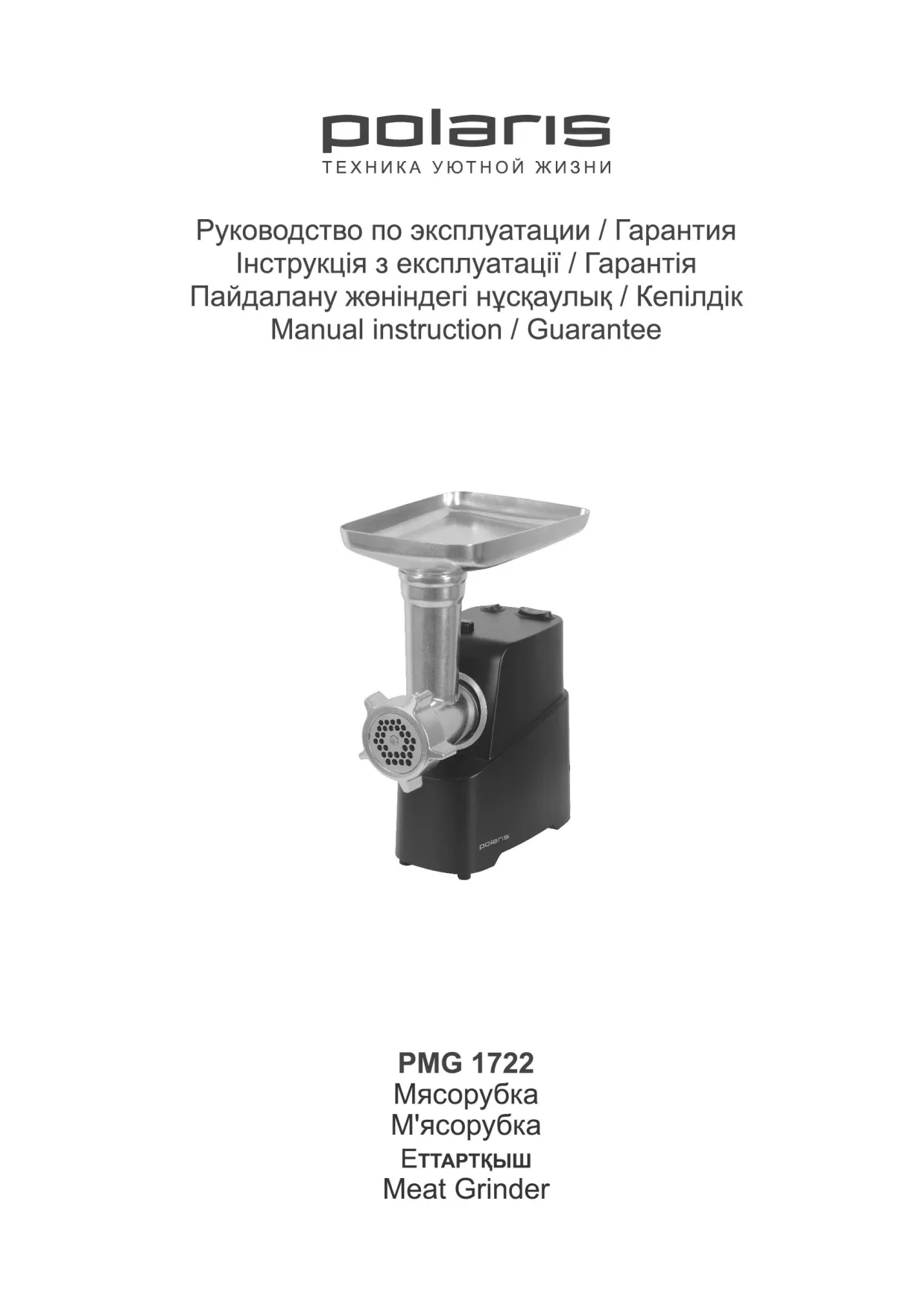 Первая страница инструкции Polaris PMG 1722