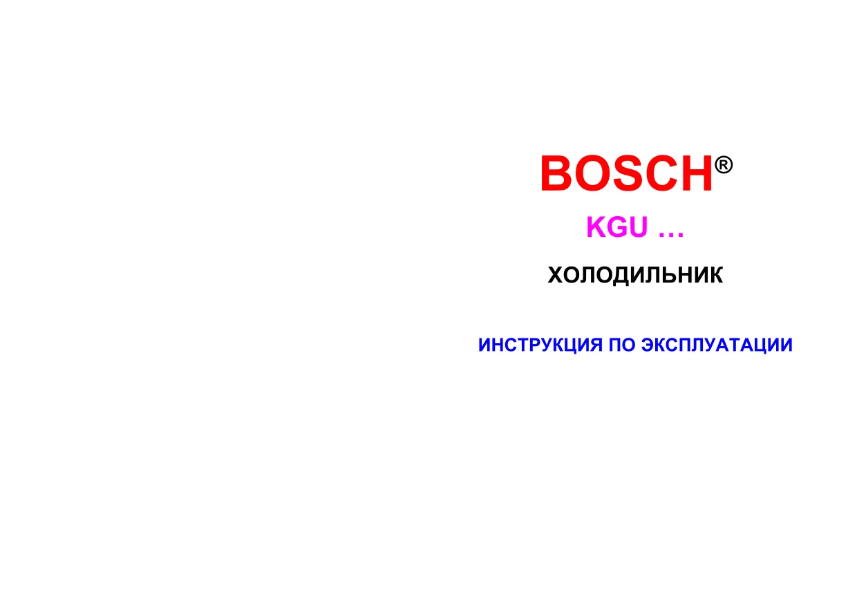 Первая страница инструкции Bosch KGU32120/01