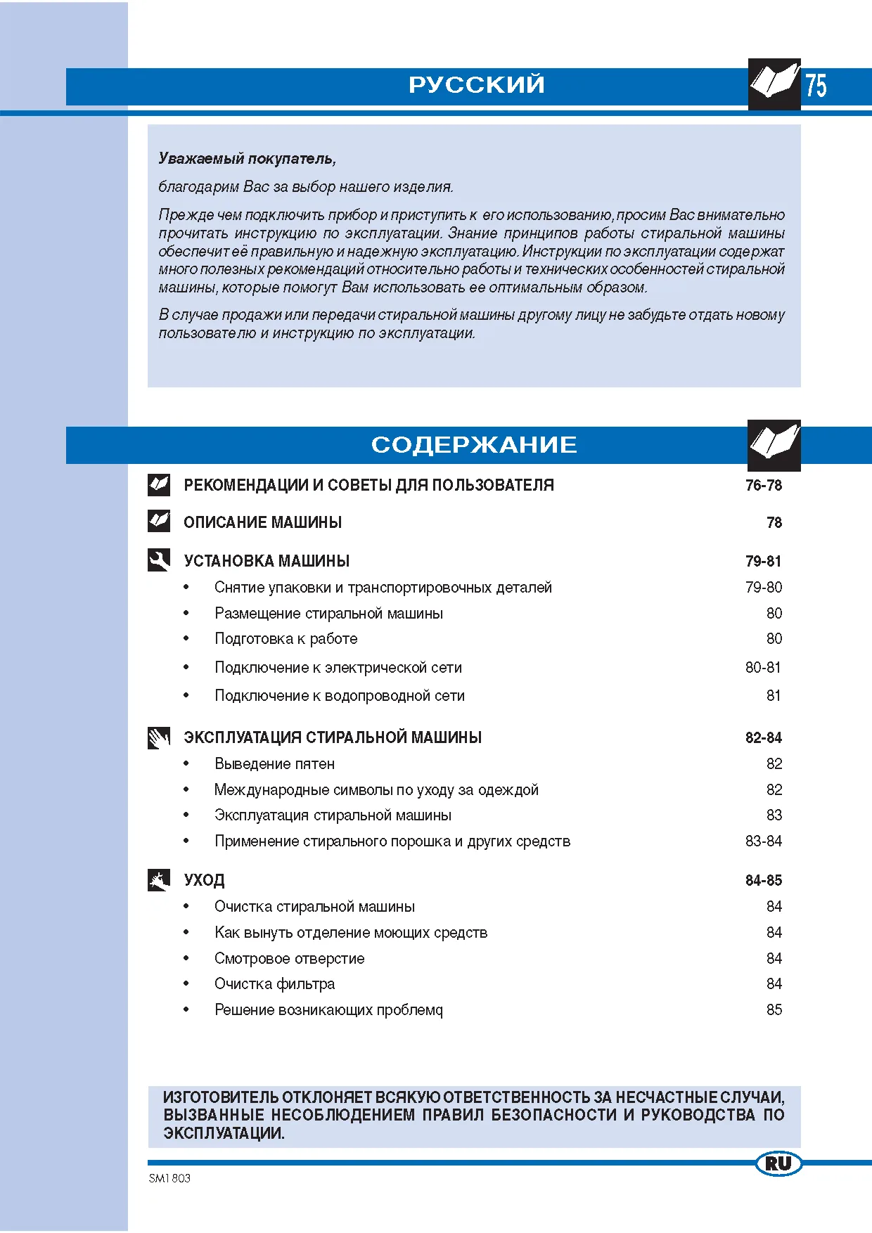 Первая страница инструкции Ardo TL80