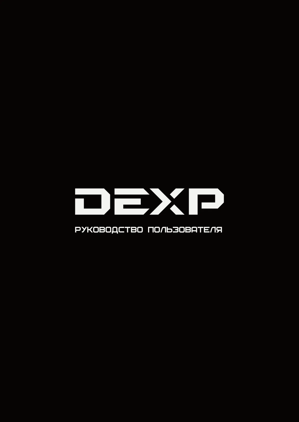 Первая страница инструкции DEXP MG-2000S