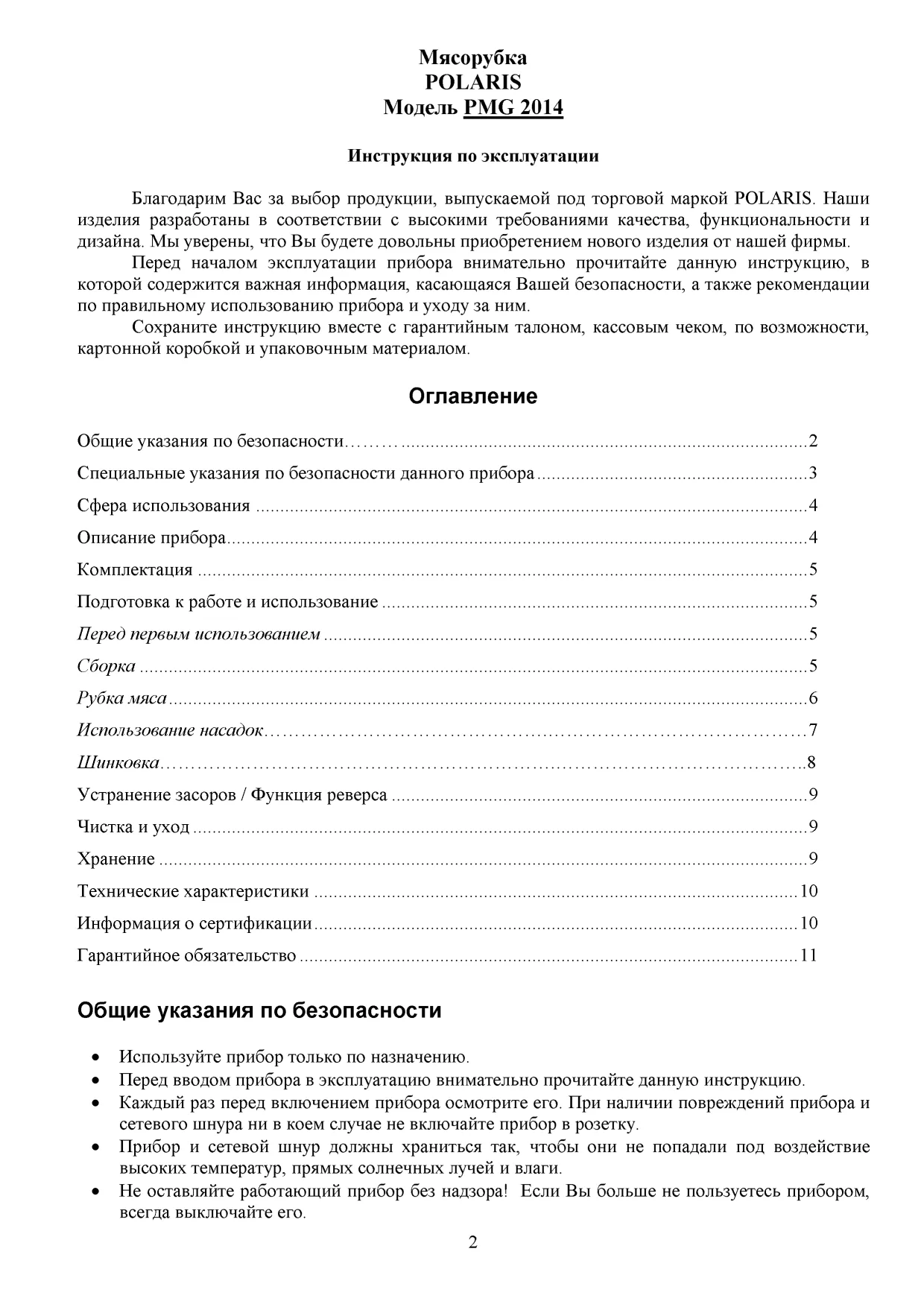 Первая страница инструкции Polaris PMG 2014