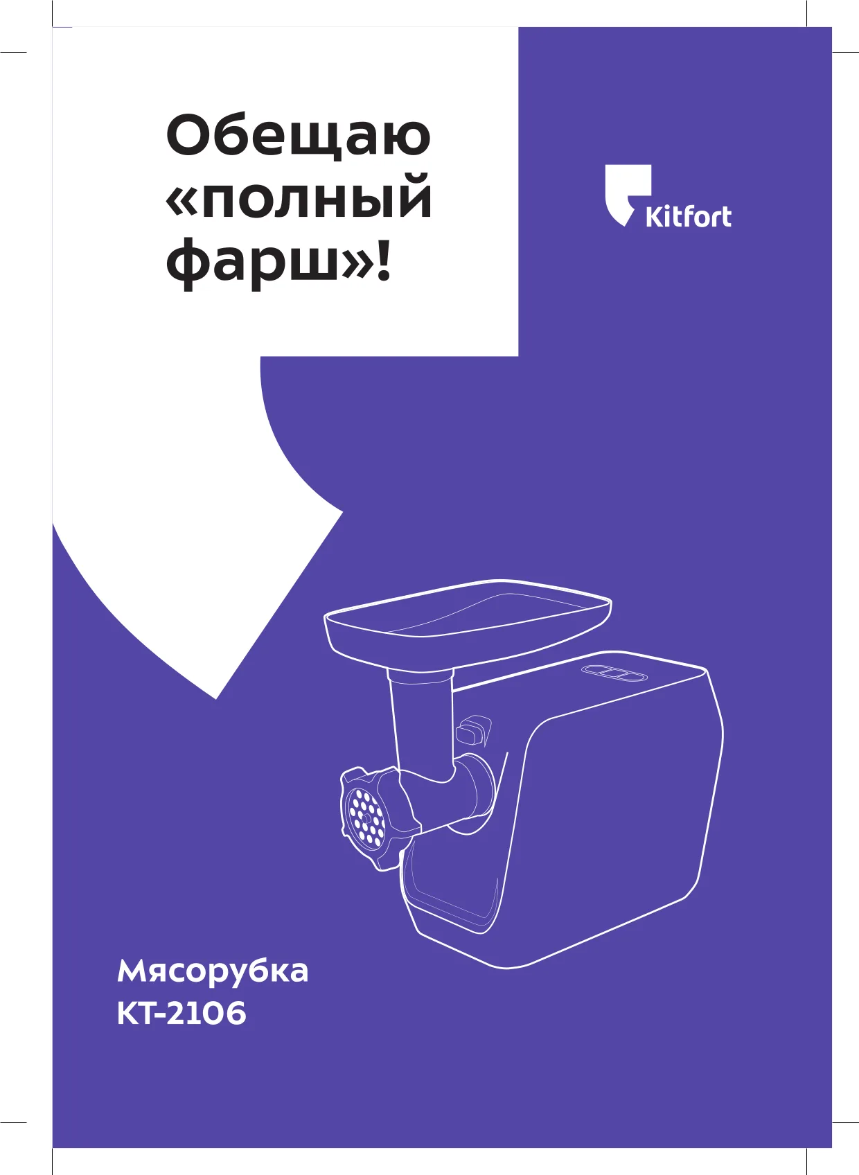 Первая страница инструкции Kitfort KT-2106-1