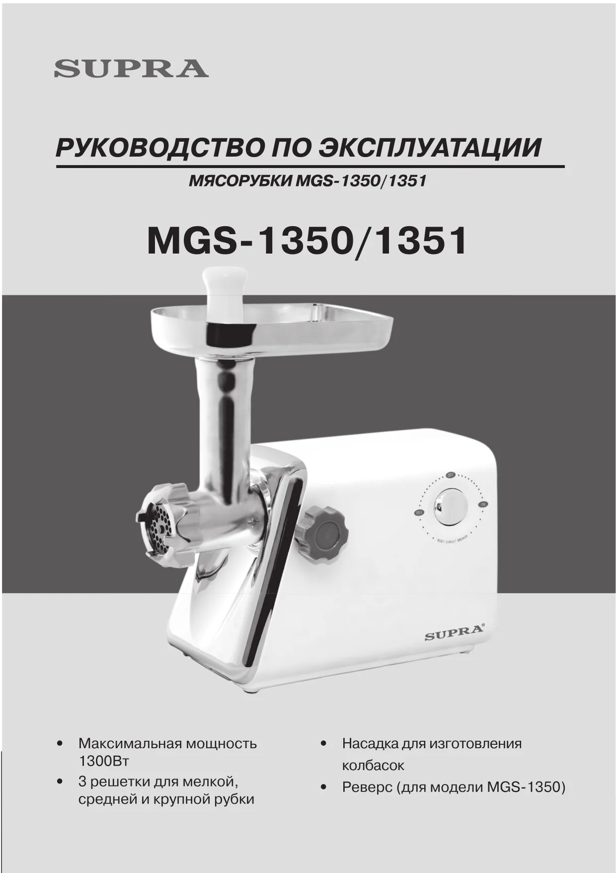 Первая страница инструкции Supra MGS-1350