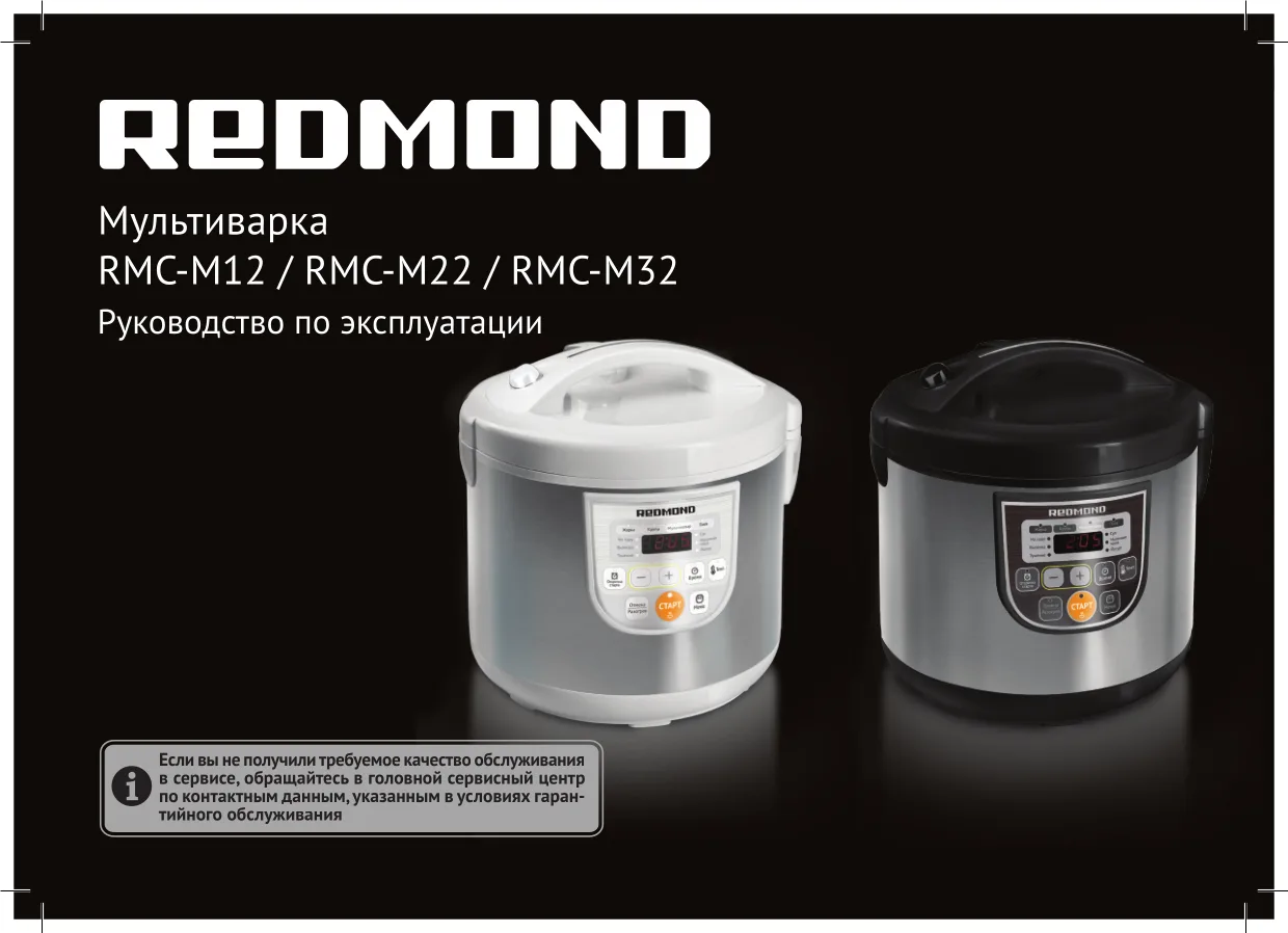 Первая страница инструкции Redmond RMC-M12
