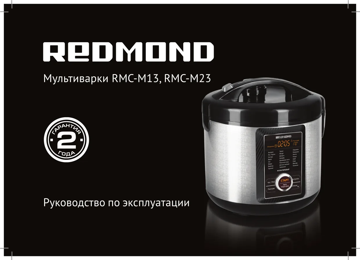 Первая страница инструкции Redmond RMC-M13
