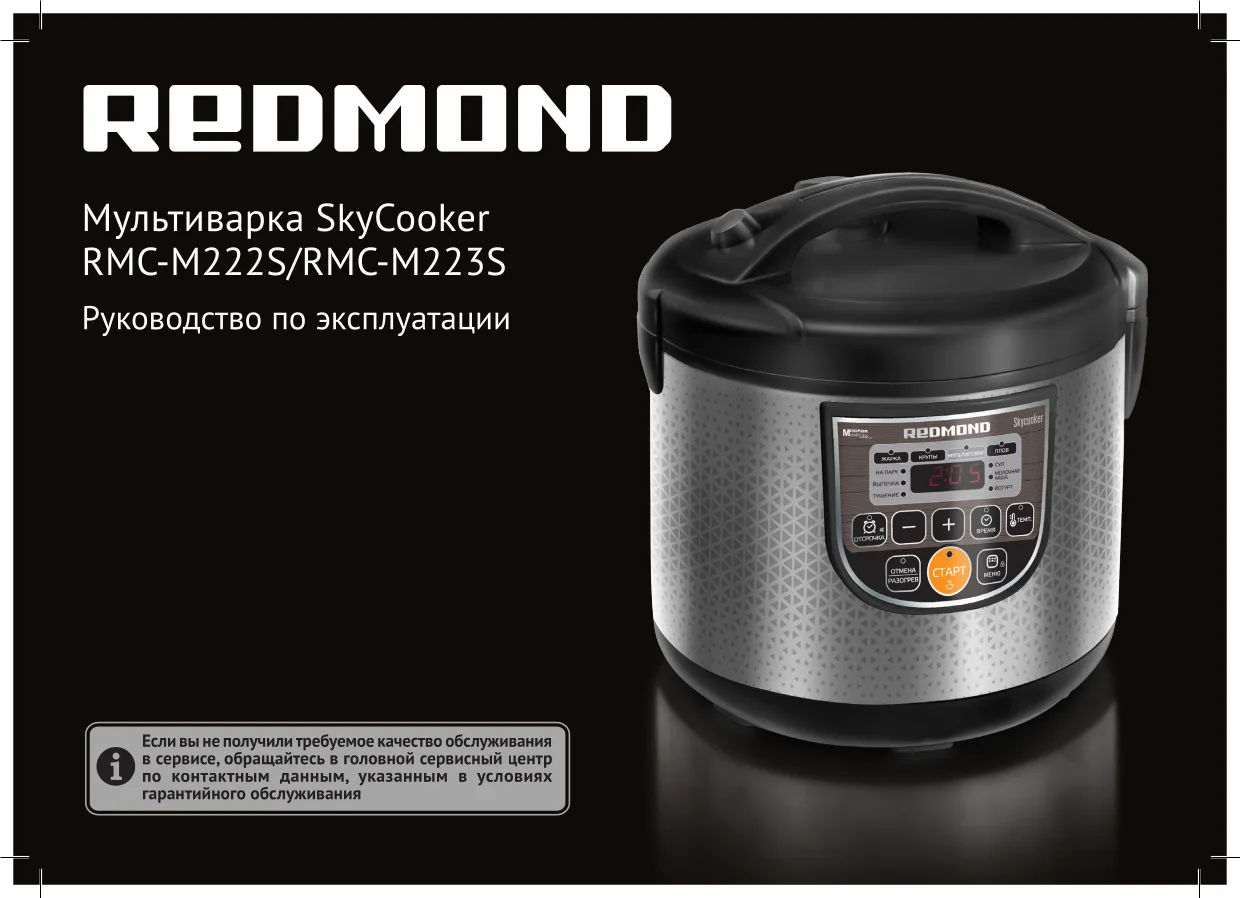 Первая страница инструкции Redmond SkyCooker M223S