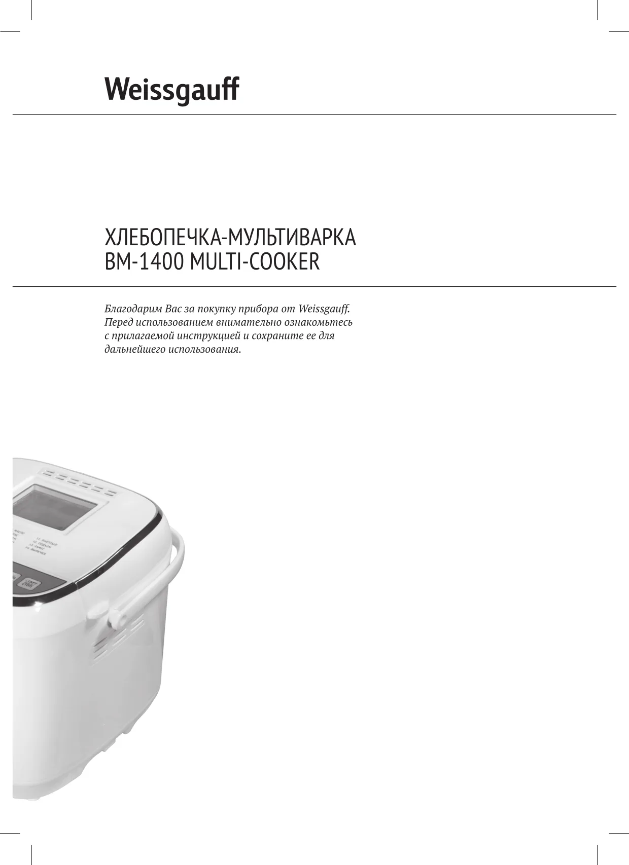 Первая страница инструкции Weissgauff 1400