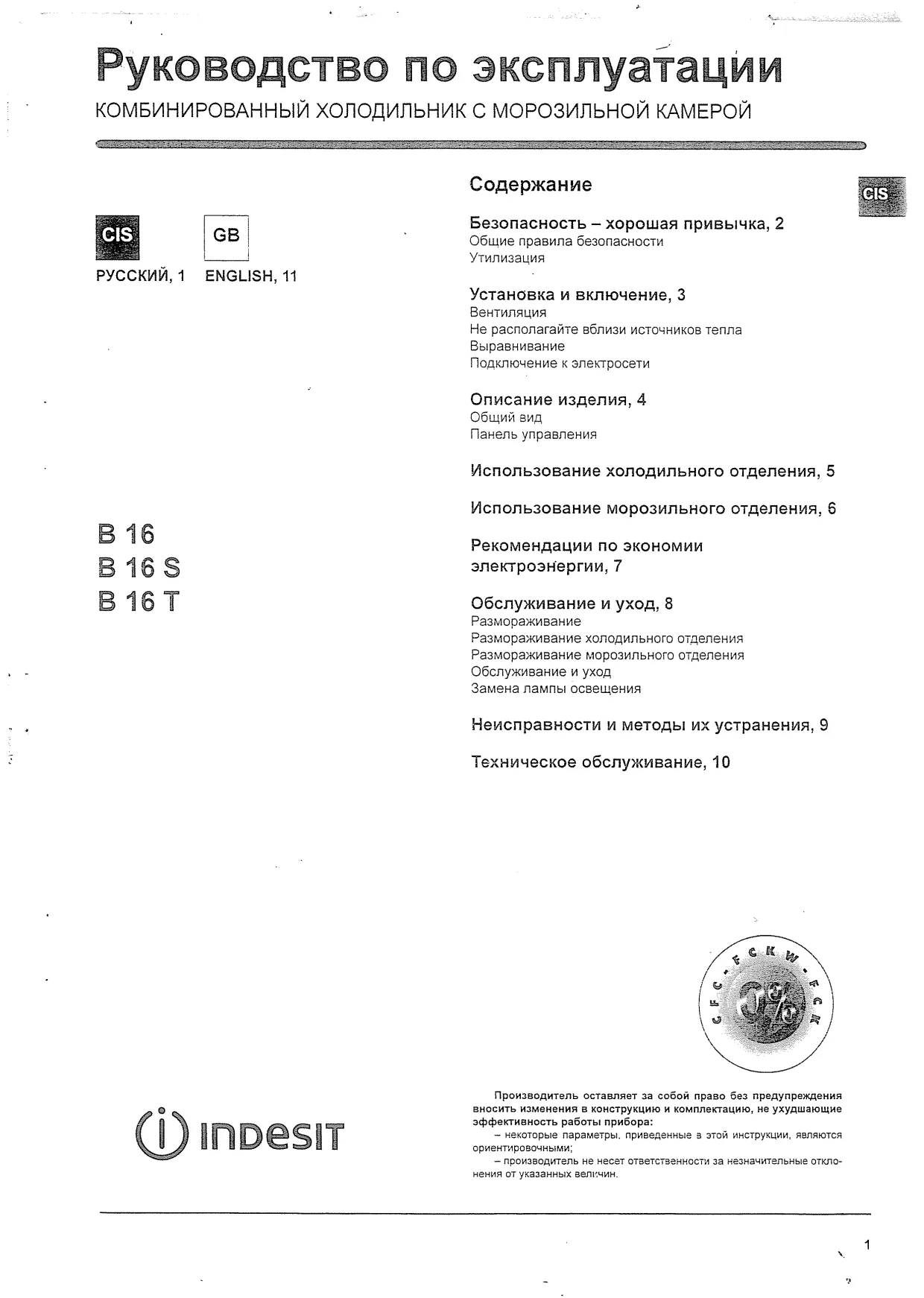 Первая страница инструкции Indesit B16