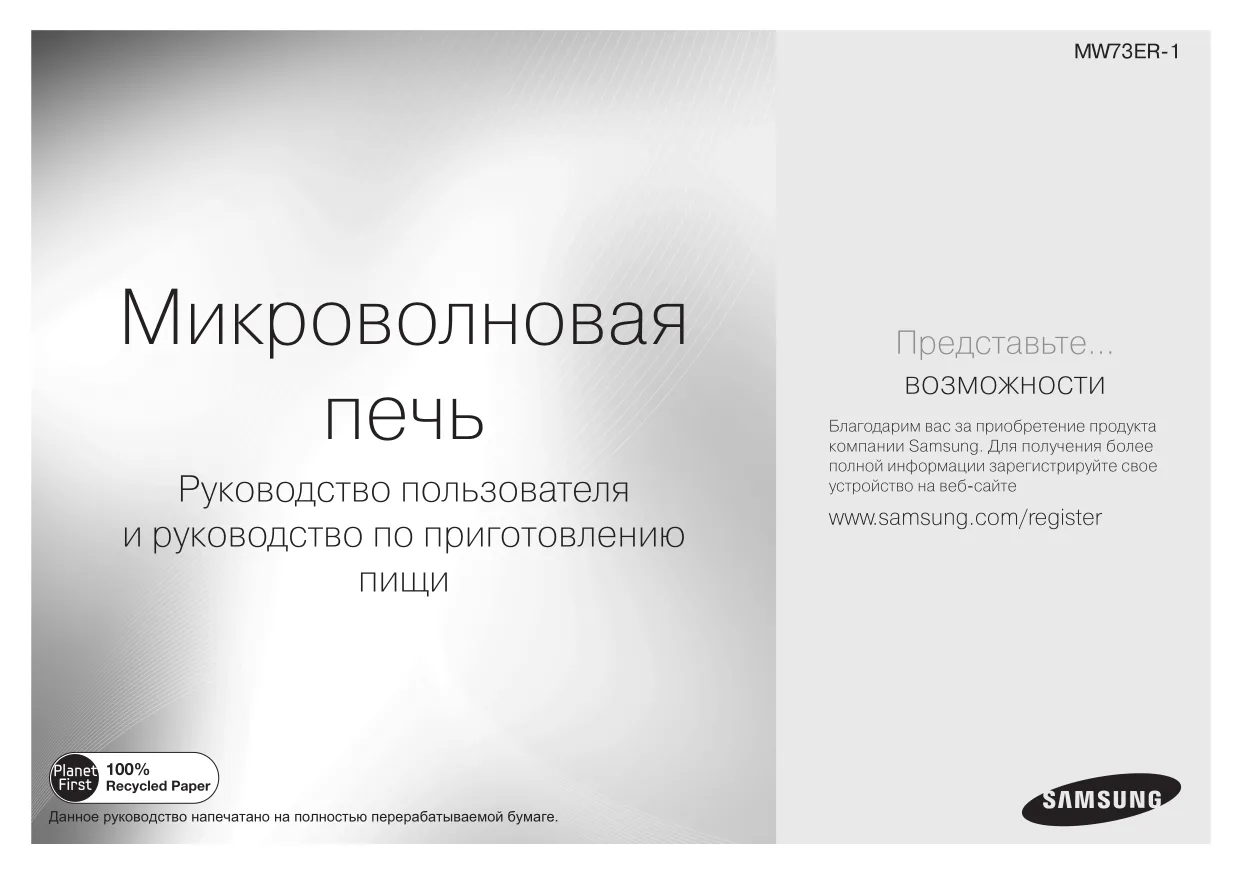 Первая страница инструкции Samsung MW73ER-1