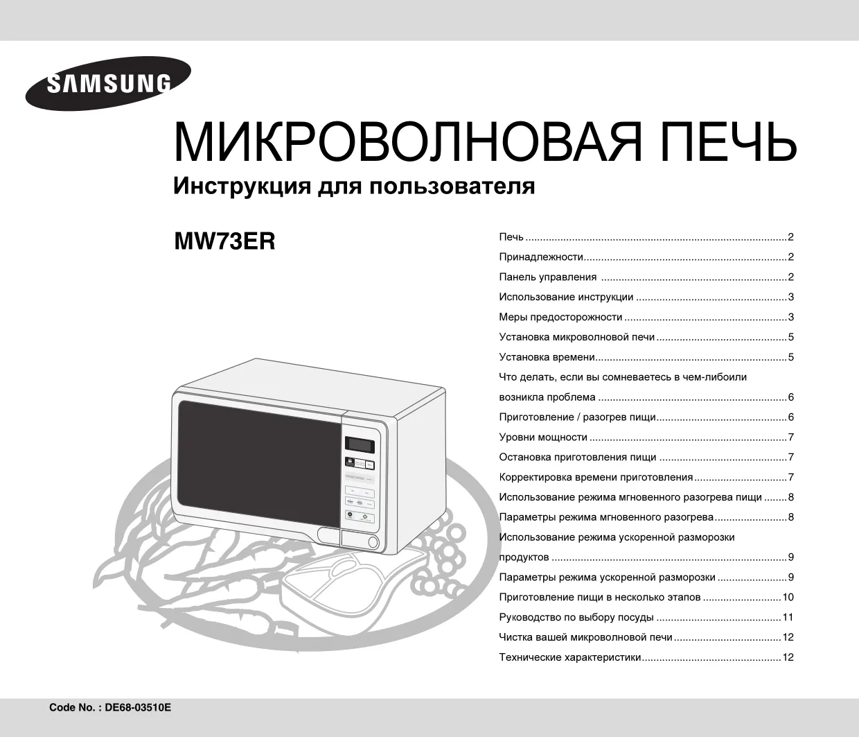 Первая страница инструкции Samsung MW73ER-XD